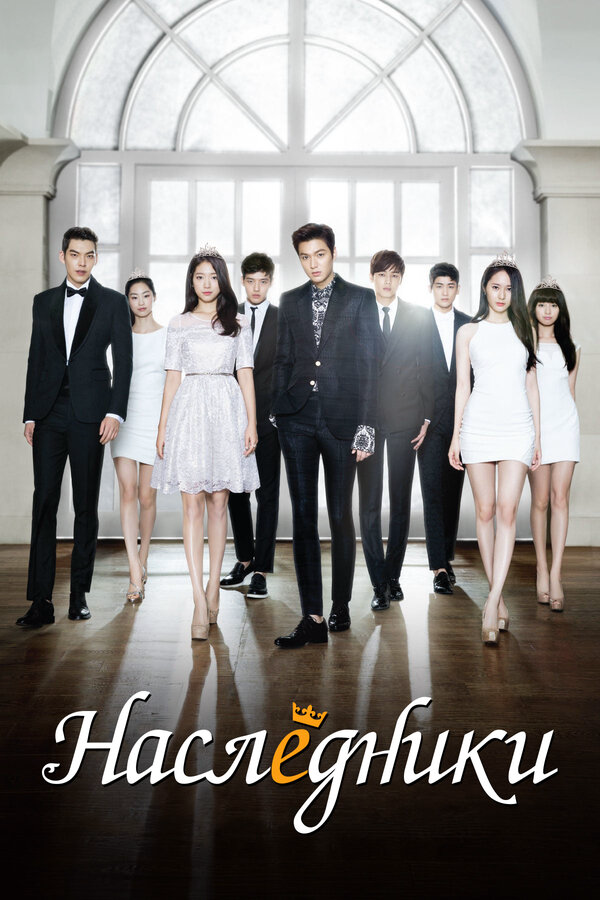 Наследники (2013) - смотреть онлайн